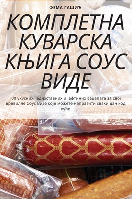 КОМПЛЕТНА КУВАРСКА КЊИГ& Cover Image