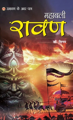 Ramayan Ke Amar Paatra - Mahabali Ravan (रामायण के अमर पात्& By Dr Vinay Cover Image