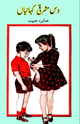 Dus Mashriqi kahaniyaan: (Kids Short Stories) Cover Image