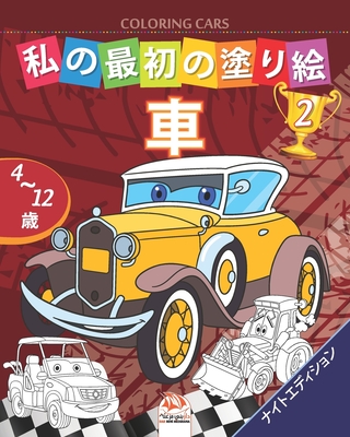 私の最初の塗り絵 車 Coloring Cars 2 ナイトエディシ Paperback Sundog Books