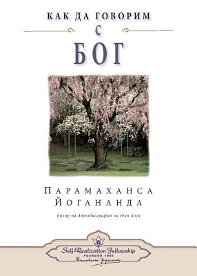 How You Can Talk With God (Bulgarian) Cover Image
