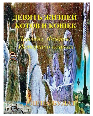 Девять Жизней Котов и Кош Cover Image