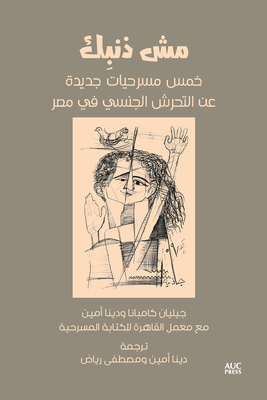 It's Not Your Fault (Arabic Edition): Five New Plays on Sexual Harassment in Egypt Cover Image