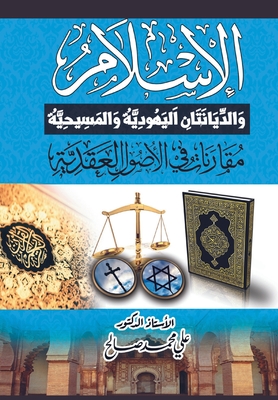 الإسلام والديانتان اليه& Cover Image