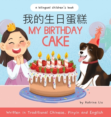 My Birthday Cake - Written in Traditional Chinese, Pinyin, and English By Katrina Liu Cover Image