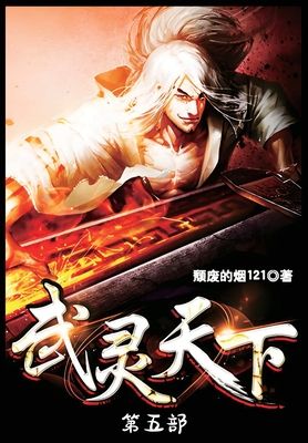 武灵天下：第五部(Paperback) | Book Passage