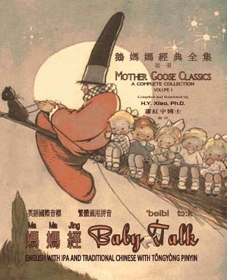 Baby Talk (Traditional Chinese): 08 Tongyong Pinyin with IPA Paperback B&w (Mother Goose Classics #1)