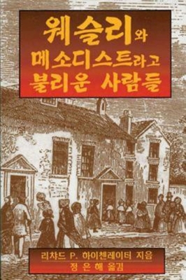 Wesley and the People Called Methodists Korean: Korean Version Cover Image