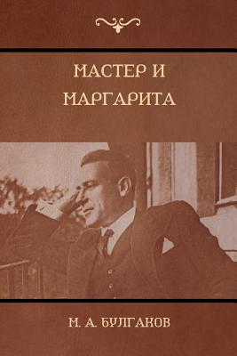 Мастер и Маргарита (The Master and Margarita) Cover Image