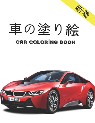 車の塗り絵 Car Coloring Book 子供と大人の両方に適し Paperback The Booksmith