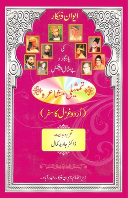 Urdu Ghazal ka Safar: (Tamsiili Mushaira) Cover Image