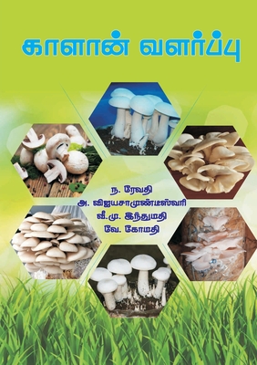 காளான் வளர்ப்பு By ரேவத&#3 ந, விஜய&#2 அ, இ&#298 &#2997&#3008.&#2990&#3009. Cover Image