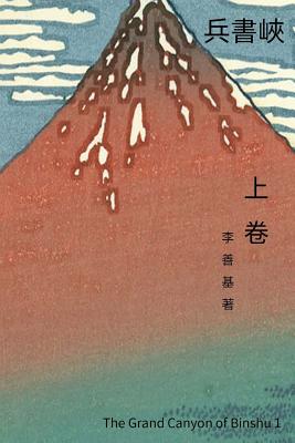 The Grand Canyon of Binshu Vol 1: Chinese Edition By San Ji Lee Cover Image