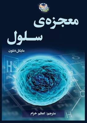 معجزه سلول By Michael Denton, Azam Khoram (Translator) Cover Image