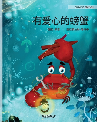 有爱心的螃蟹 (Chinese Edition of The Caring Crab) (Colin the Crab #1)