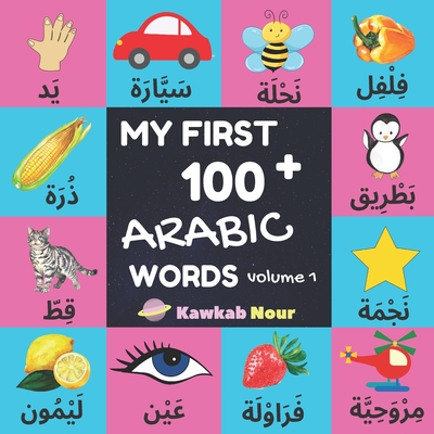 My First 100 Arabic Words: Fruits, Vegetables, Animals, Insects, Vehicles, Shapes, Body Parts, Colors: Arabic Language Educational Book For Babie By Kawkabnour Press Cover Image