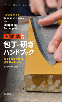 Japanese Knives and Sharpening Techniques (Japanese-English Bilingual Books) Cover Image