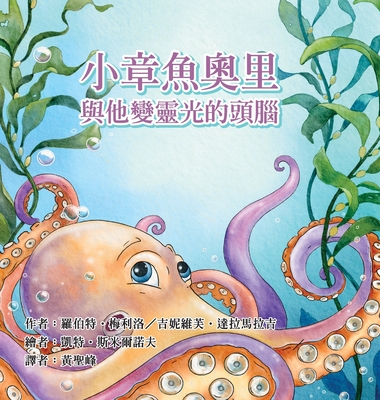 Ollie the Octopus: and His Magnificent Brain in Traditional Chinese Cover Image