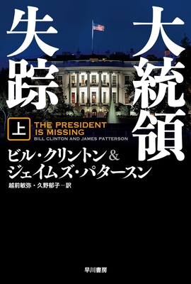 The President Is Missing Cover Image