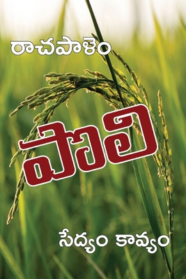 Poli: A long poem on Agriculture (Telugu) Cover Image