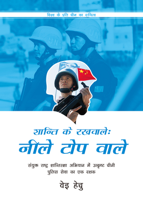 Blue Helmets in Action (Hindi Edition): A Decade of Distinguished Chinese Police Service in UN Peacekeeping Missions  Cover Image