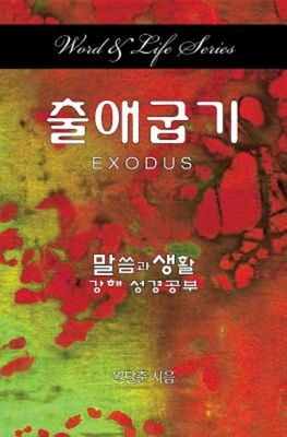 Word & Life Series: Exodus (Korean) By Dal Joon Won Cover Image