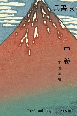 The Grand Canyon of Binshu Vol 2: Chinese Edition By San Ji Lee Cover Image