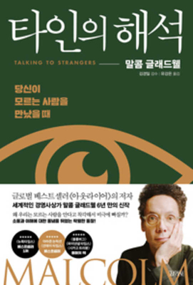 Talking to Strangers By Malcolm Gladwell Cover Image