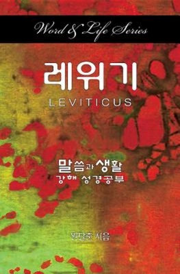 Word & Life Series: Leviticus (Korean) By Dal Joon Won Cover Image