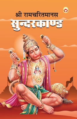 Shri Ramcharitmanas Sundarkand (श्री रामचरितमानस स By Priyanka Verma Cover Image