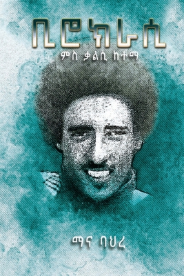 ቢሮክራሲ By Mana Bahre Cover Image