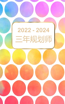 2022-2024 三年规划师: 36 个月日历 带假期的日历 3 年 By Greg Hudson Cover Image