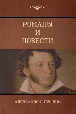 Романы и повести (Novels and Stories) Cover Image