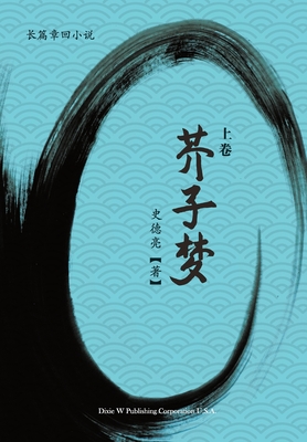 芥子梦 (上卷) Cover Image