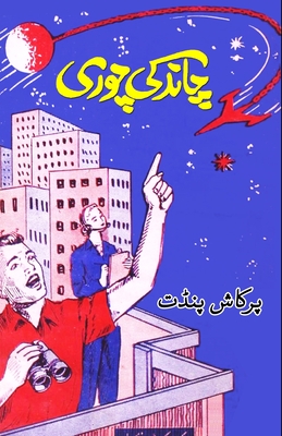 Chaand ki chori: (Kids Novel) Cover Image