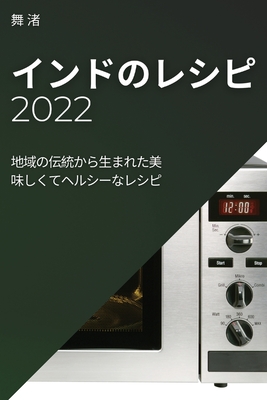 マイクロウェーブ レ シピ 2022: 初心者向けのņ By 舞 渚 Cover Image
