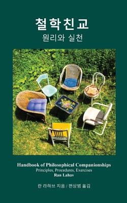 Handbook of Philosophical Companionships (Korean): Cheol-hak Chin-gyo By Ran Lahav, Pyeon Sang-Beom (Preface by), Pyeon Sang-Beom (Translator) Cover Image