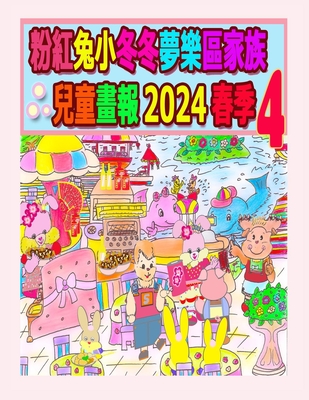 粉紅兔小冬冬夢樂區家族兒童畫報 2024 春季 4:  Cover Image