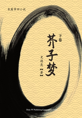 芥子梦 (下卷) Cover Image
