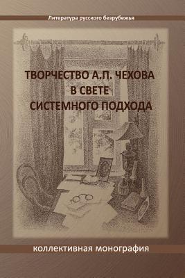 Tvorchestvo A. P. Chekhova V Svete Sistemnogo Podchoda: A Collective Monograph Cover Image
