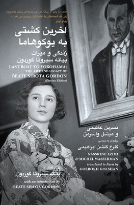 Last Boat to Yokohama: The Life and Legacy of Beate Sirota Gordon By Nassrine Azimi, Michel Wasserman, Golrokh Golshan (Translator) Cover Image