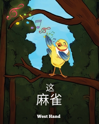 The Sparrow (Chinese Version
