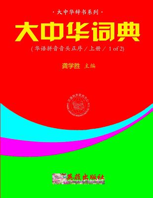 Greater China Dictionary (in Huayu Pinyin Order / 1 of 2) By Xuesheng Gong Cover Image