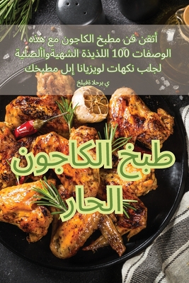 طبخ الكاجون الحار Cover Image