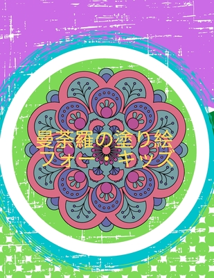 曼荼羅の塗り絵フォー キッズ 子供のた 12 Paperback Word