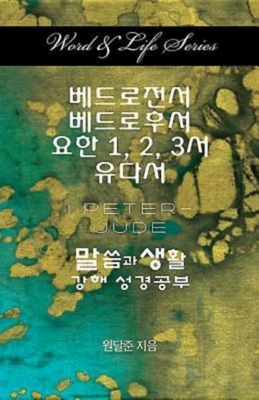 Word & Life Series: I Peter - Jude (Korean) By Dal Joon Won Cover Image