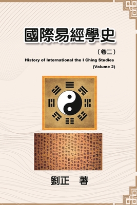 國際易經學史（卷二）: History of International the I Ching Studies (Volume 2) By Liu Zheng, 劉正 Cover Image