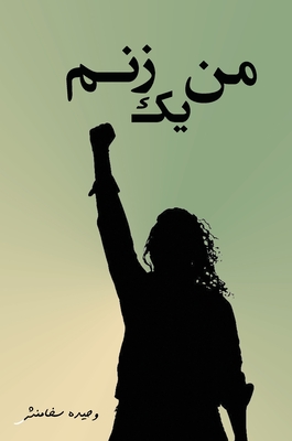 من یک زنم: اشعاری از عمق وج By Vahideh Sakhamanesh Cover Image