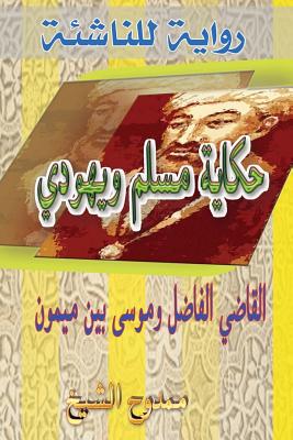 Tale of a Muslim and a Jew: Al-Kadhi Al-Fadhel & Moses Ben Maimon (Maimonides) Cover Image