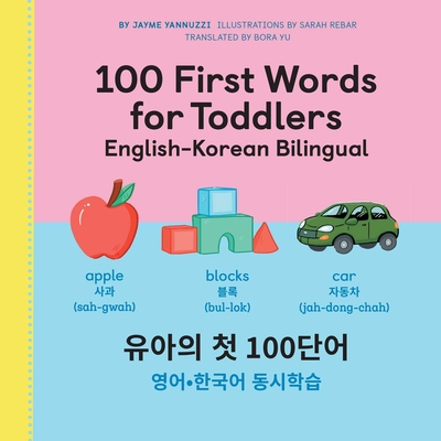 100 First Words for Toddlers: English-Korean Bilingual: 유아 첫 100 마디 영어-한국어 Ǿ By Jayme Yannuzzi, Bora Yu (Translator) Cover Image